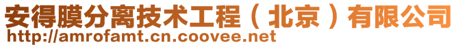 安得膜分離技術工程（北京）有限公司