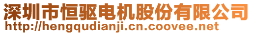 深圳市恒驅(qū)電機股份有限公司