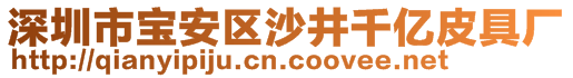 深圳市寶安區(qū)沙井千億皮具廠