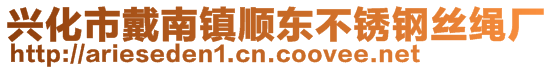 興化市戴南鎮(zhèn)順東不銹鋼絲繩廠