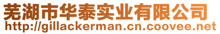 蕪湖市華泰實業(yè)有限公司