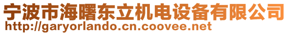 宁波市海曙东立机电设备有限公司