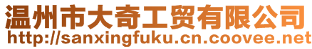 溫州市大奇工貿有限公司