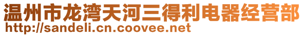 溫州市龍灣天河三得利電器經(jīng)營部