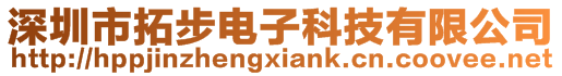 深圳市拓步電子科技有限公司