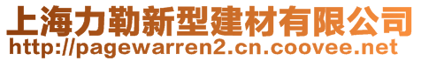 上海力勒新型建材有限公司