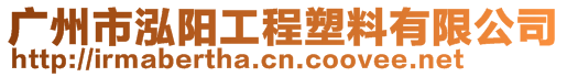 廣州市泓陽工程塑料有限公司