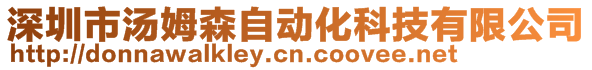 深圳市湯姆森自動化科技有限公司