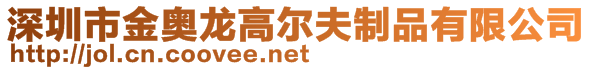 深圳市金奧龍高爾夫制品有限公司