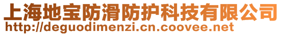 上海地寶防滑防護(hù)科技有限公司