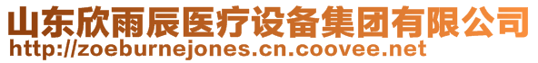 山東欣雨辰醫療設備集團有限公司
