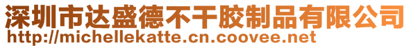 深圳市達盛德不干膠制品有限公司