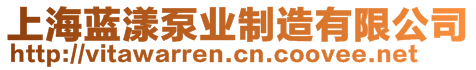 上海藍(lán)漾泵業(yè)制造有限公司