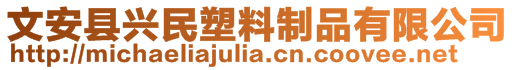 文安縣興民塑料制品有限公司