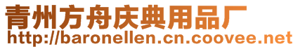 青州方舟慶典用品廠