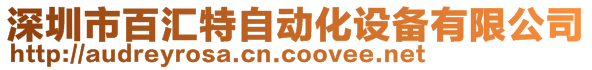 深圳市百匯特自動化設(shè)備有限公司