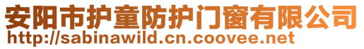 安陽市護童防護門窗有限公司