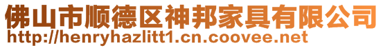 佛山市顺德区神邦家具有限公司