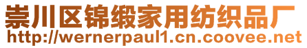 崇川區(qū)錦緞家用紡織品廠