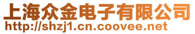 上海眾金電子有限公司