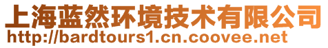 上海蓝然环境技术有限公司