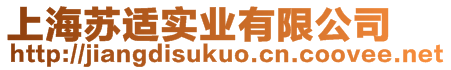 上海蘇適實業(yè)有限公司