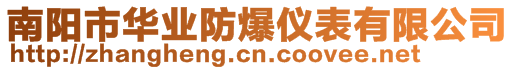 南陽市華業防爆儀表有限公司