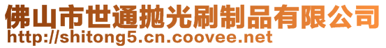 佛山市世通拋光刷制品有限公司