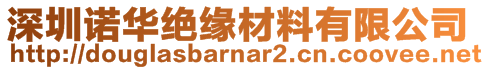 深圳諾華絕緣材料有限公司