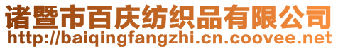 諸暨市百慶紡織品有限公司
