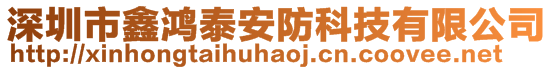 深圳市鑫鴻泰安防科技有限公司