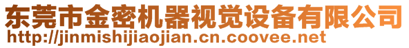 東莞市金密機器視覺設備有限公司