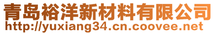 青島裕洋新材料有限公司