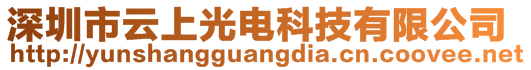 深圳市云上光電科技有限公司