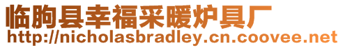 臨朐縣幸福采暖爐具廠