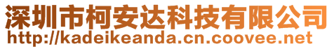 深圳市柯安達科技有限公司