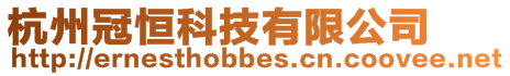 杭州冠恒科技有限公司