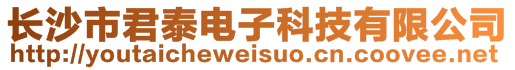 長沙市君泰電子科技有限公司