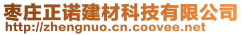 棗莊正諾建材科技有限公司