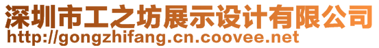 深圳市工之坊展示設(shè)計(jì)有限公司