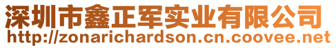 深圳市鑫正軍實(shí)業(yè)有限公司