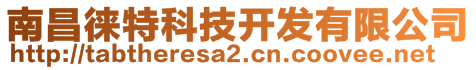 南昌徠特科技開發(fā)有限公司