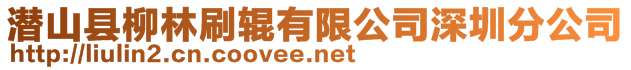 潛山縣柳林刷輥有限公司深圳分公司