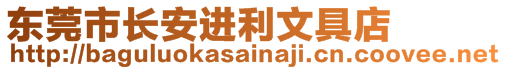 東莞市長安進利文具店