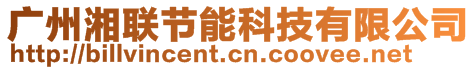 廣州湘聯(lián)節(jié)能科技有限公司