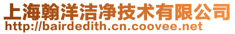 上海翰洋潔凈技術(shù)有限公司