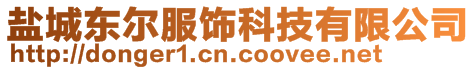 鹽城東爾服飾科技有限公司