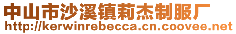 中山市沙溪鎮(zhèn)莉杰制服廠