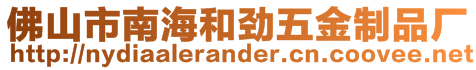 佛山市南海和勁五金制品廠(chǎng)