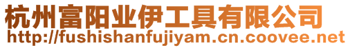杭州富陽業(yè)伊工具有限公司